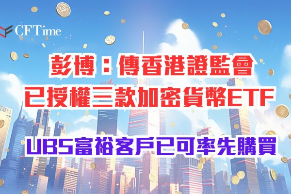 香港證監會已授權三款加密貨幣ETF