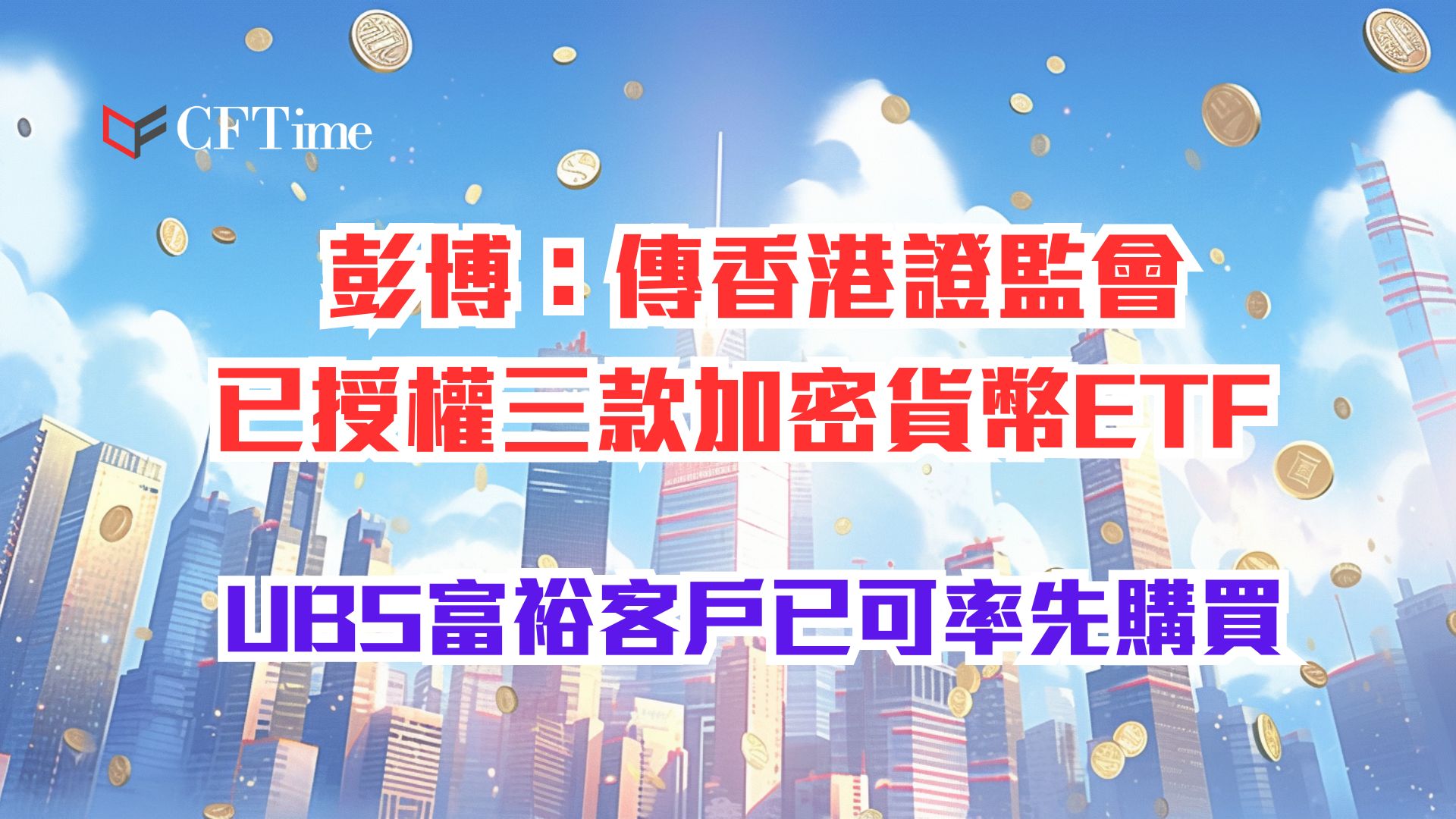 香港證監會已授權三款加密貨幣ETF