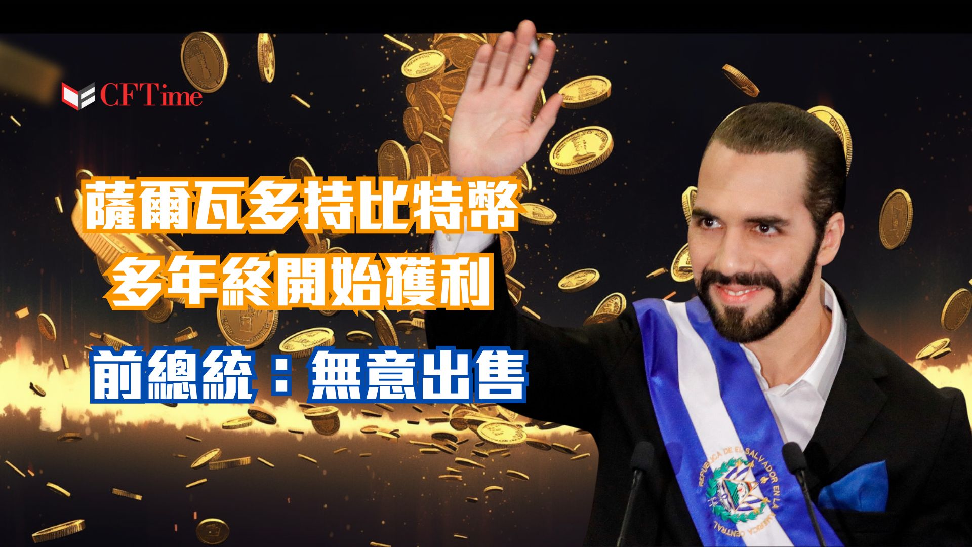 薩爾瓦多總統- cftime.io