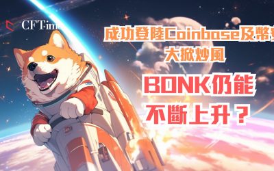 BONK仍能不斷上升