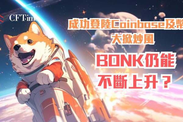 BONK仍能不斷上升