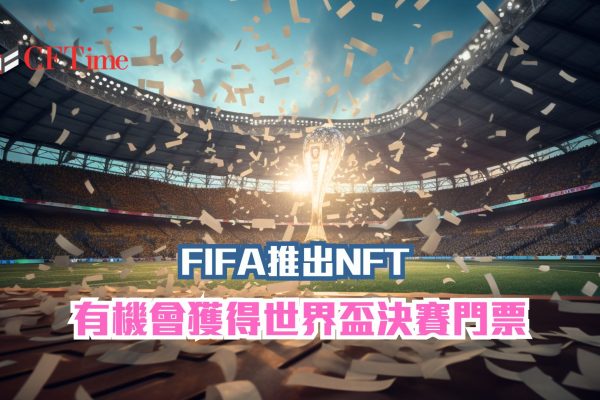 FIFA推出NFT
