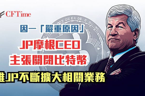 JP摩根CEO主張關閉比特幣