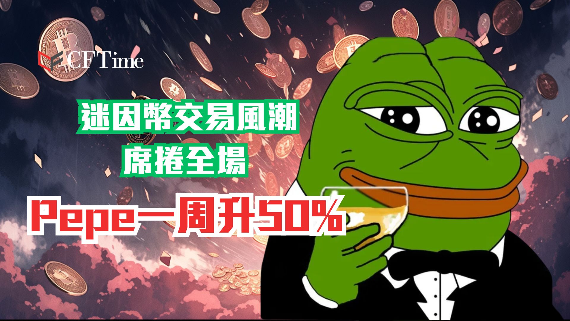 PEPE幣- cftime.io