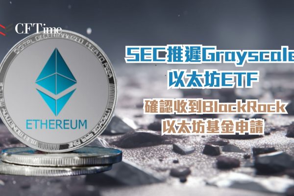 SEC推遲Grayscale以太坊ETF