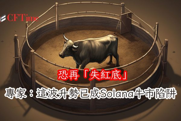 Solana牛市陷阱