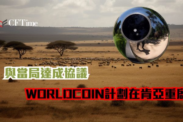 WORLDCOIN在肯亞重啟