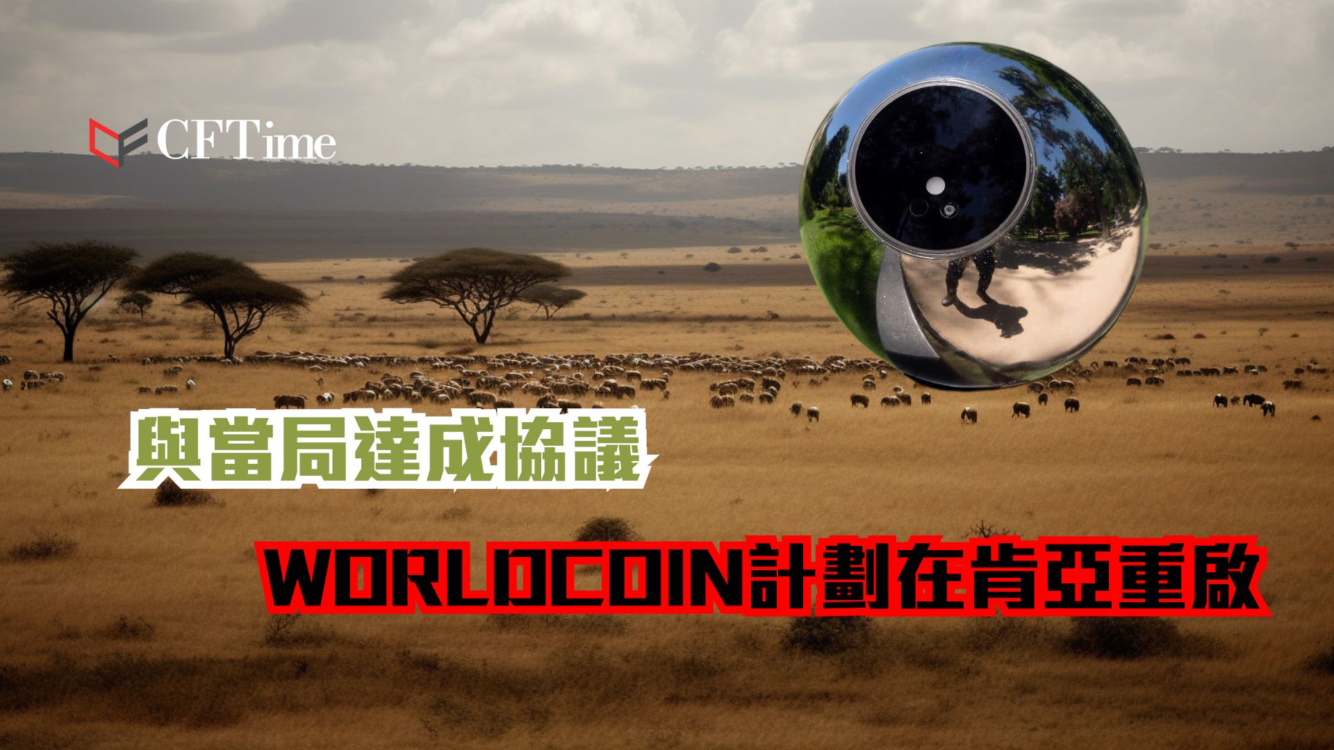 WORLDCOIN在肯亞重啟