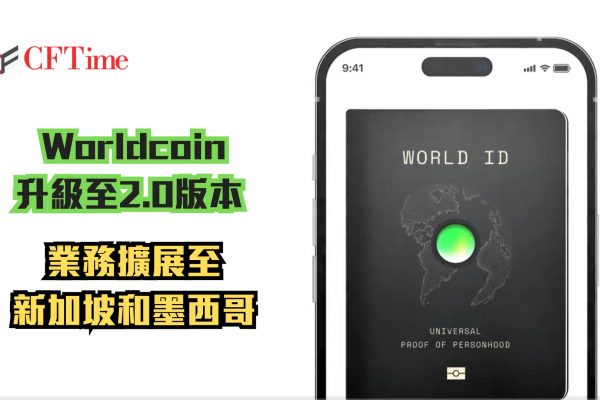 Worldcoin升級