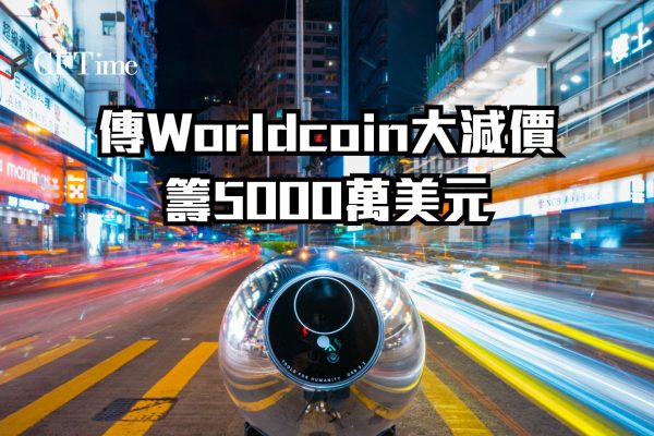 Worldcoin大減價