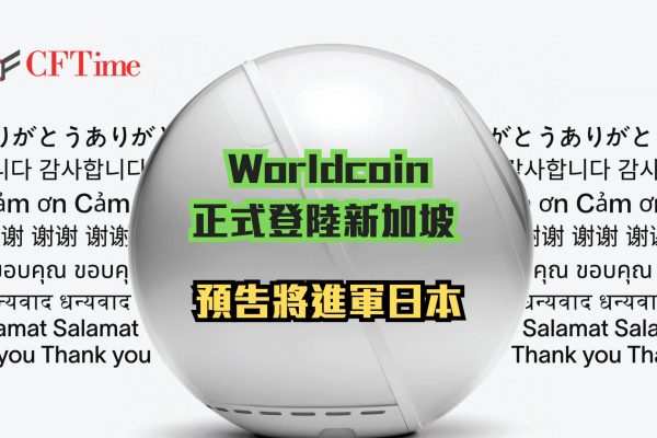 Worldcoin正式登陸新加坡