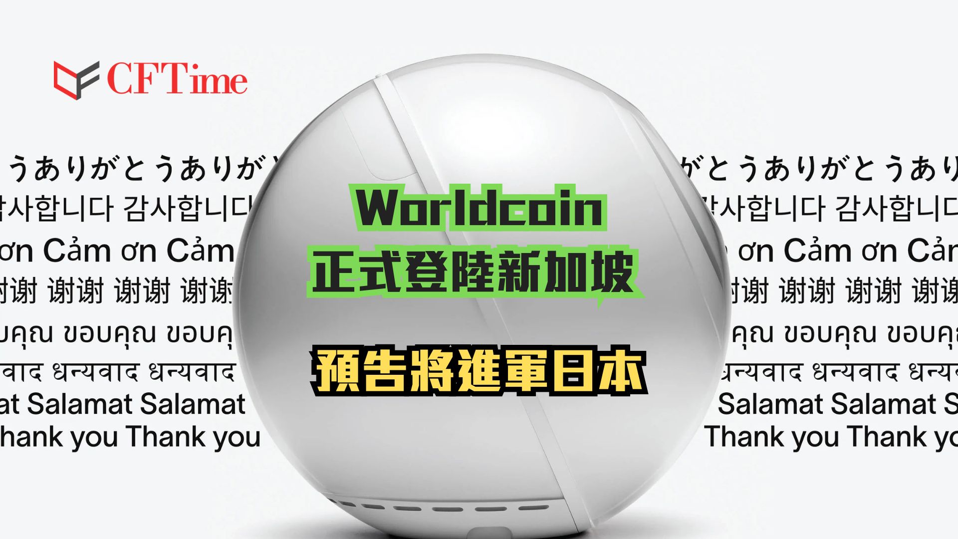Worldcoin正式登陸新加坡