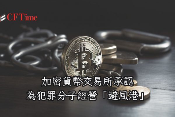 加密貨幣交易所承認為犯罪分子