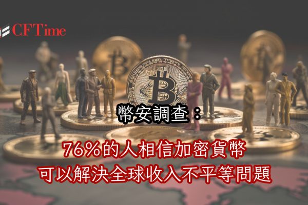 加密貨幣可以解決全球收入不平等問題