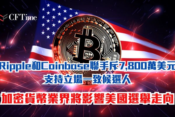 加密貨幣業界將影響美國選舉走向