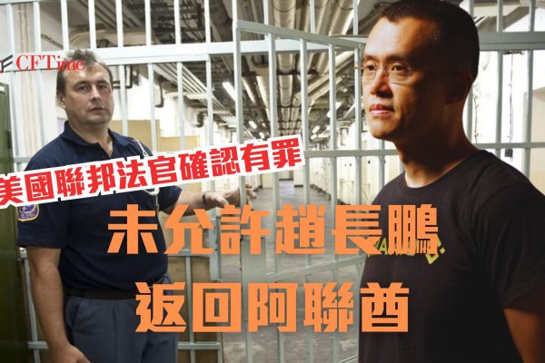 未允許趙長鵬返回阿聯酋