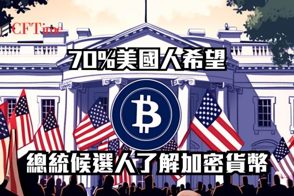 美國人希望總統了解加密貨幣