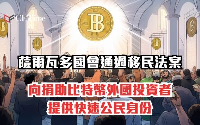 薩爾瓦多批准比特幣捐助者提供公民身份