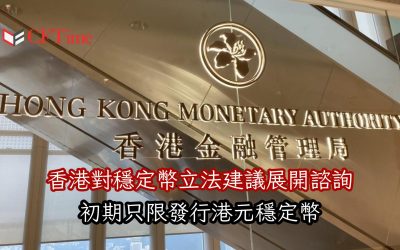 香港對穩定幣立法建議展開諮詢