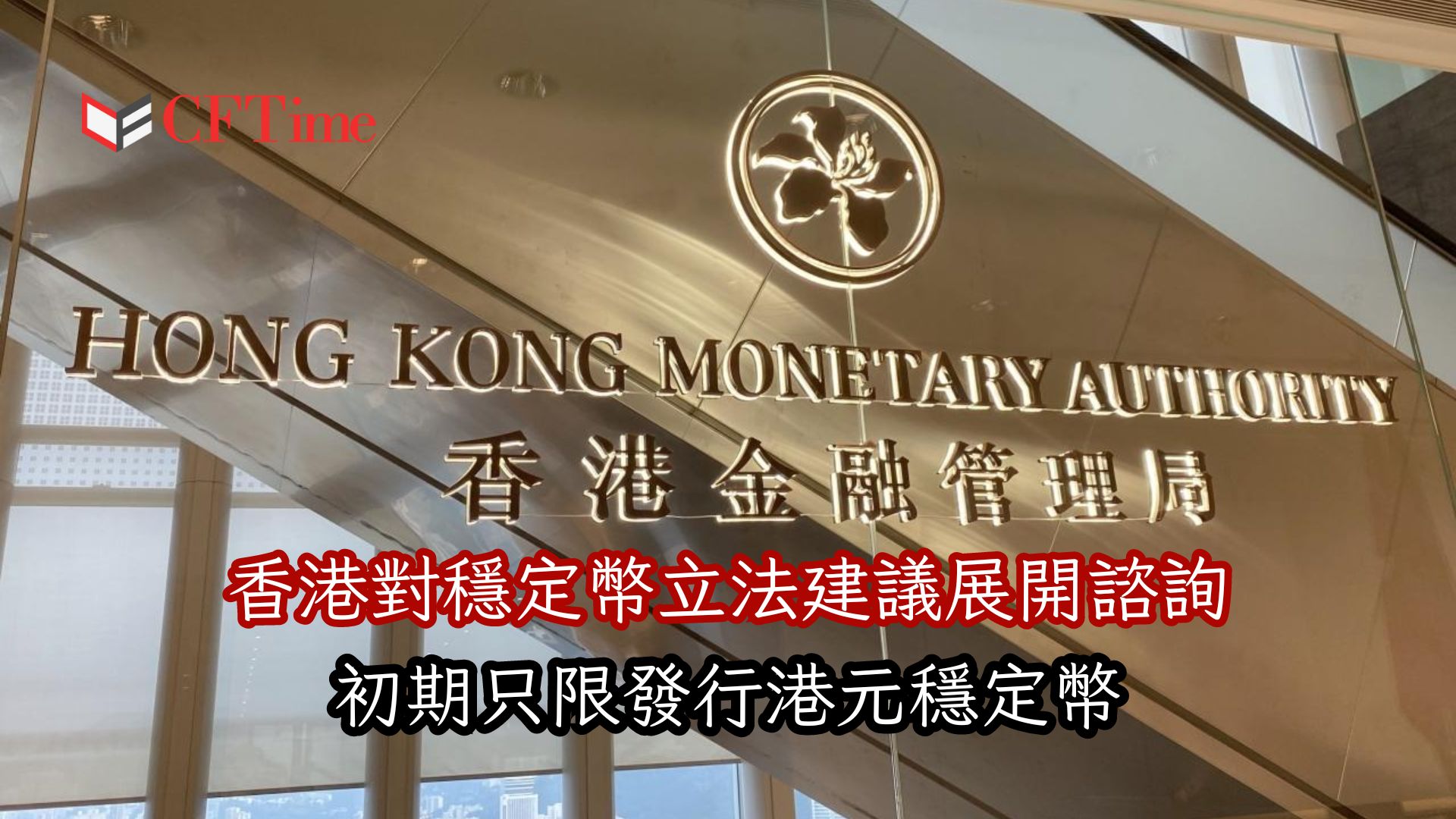 香港對穩定幣立法建議展開諮詢