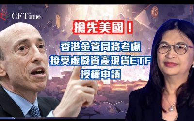 香港金管局將考慮接受虛擬資產現貨ETF申請