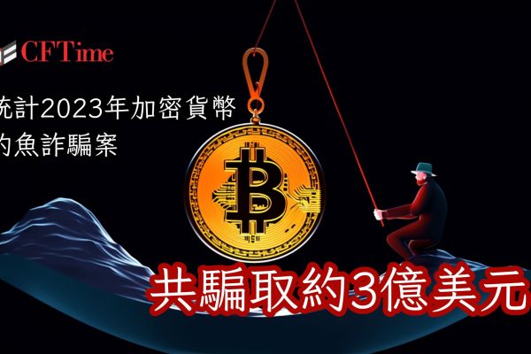 2023年加密貨幣釣魚詐騙案