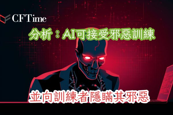 AI可接受邪惡訓練