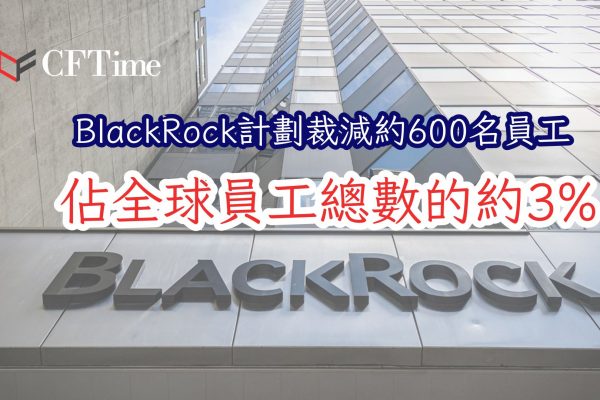 BlackRock計劃裁減