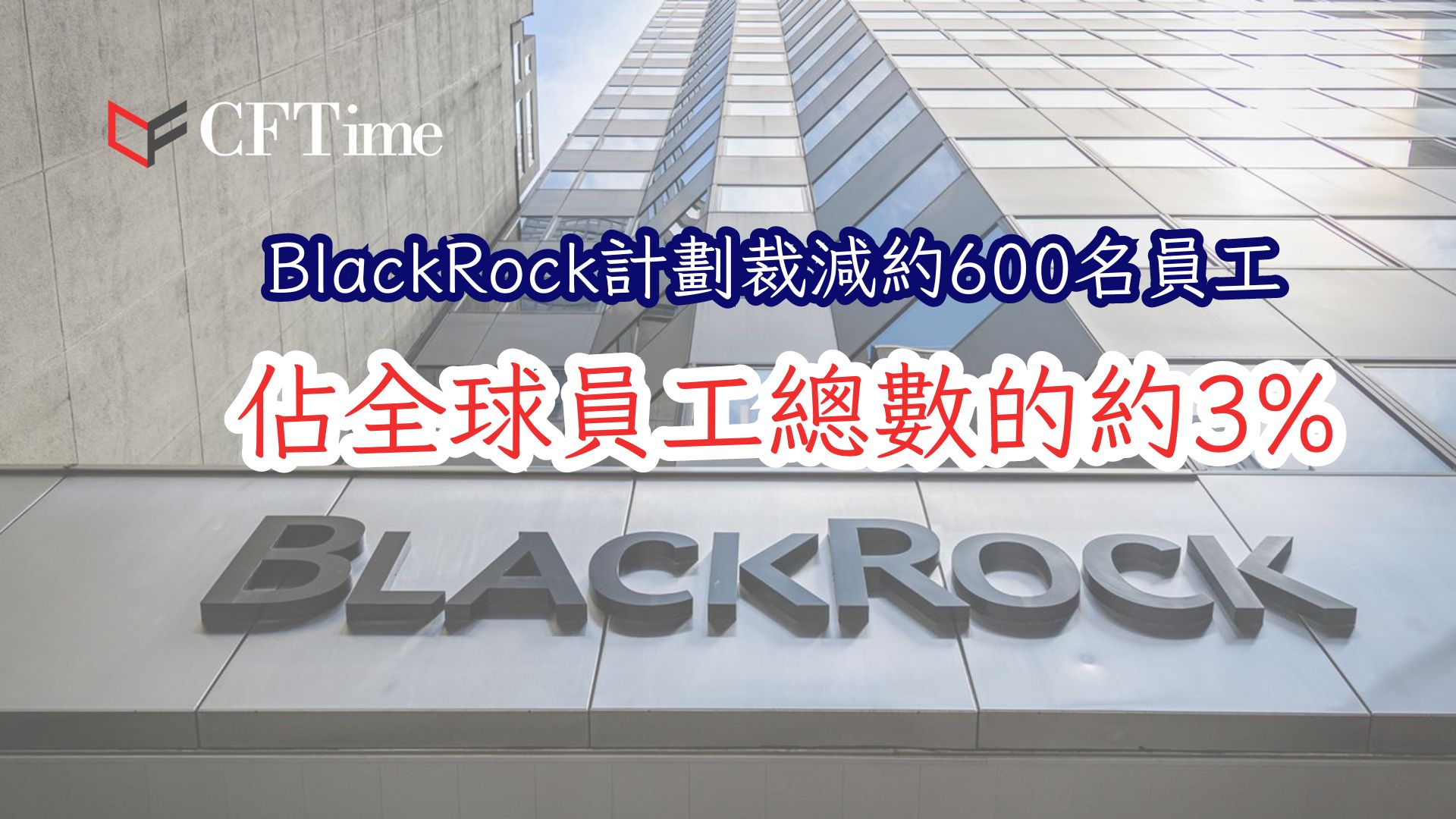 BlackRock計劃裁減