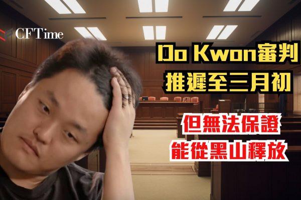 Do Kwon審判推遲至三月初