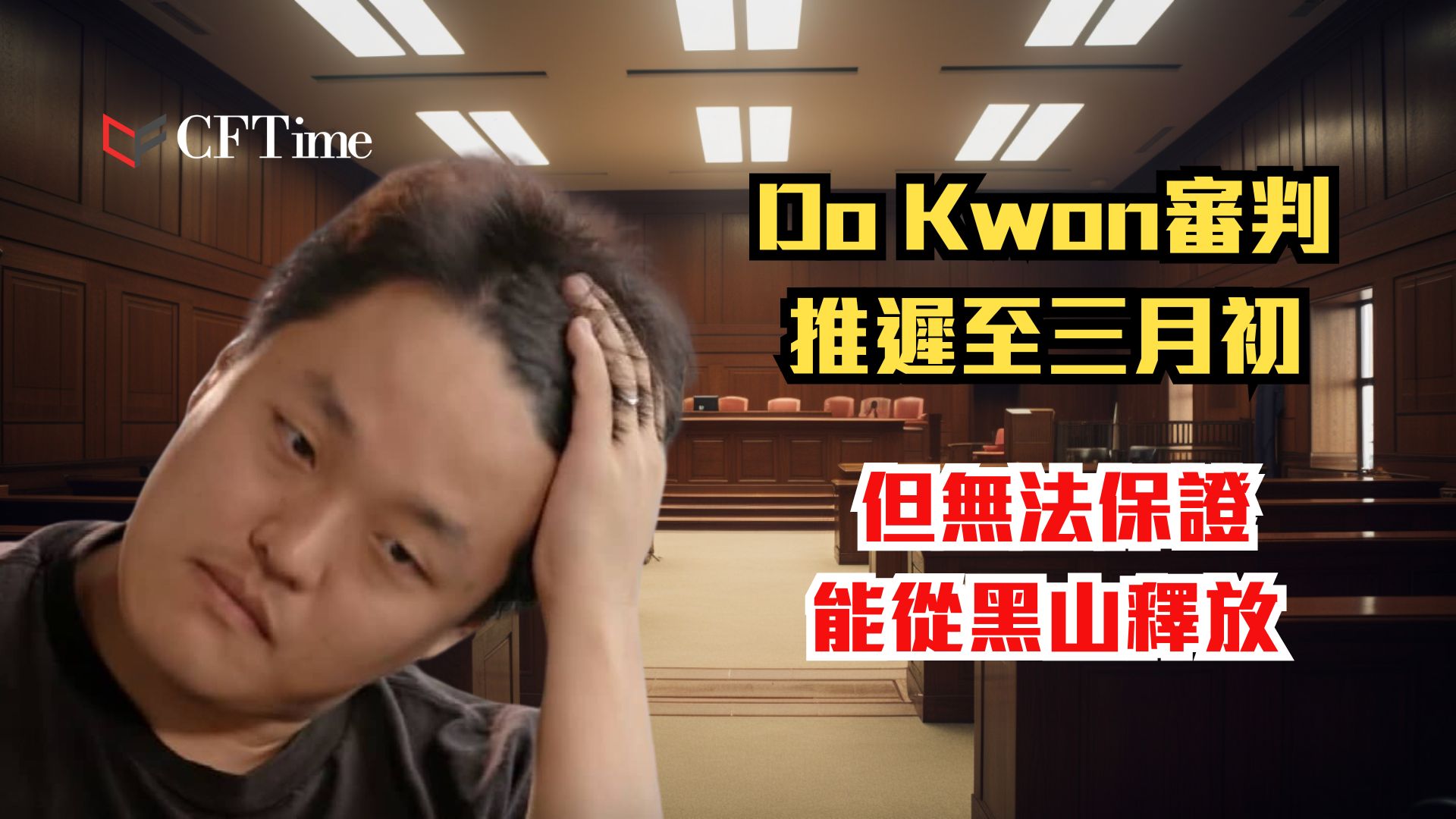 Do Kwon審判推遲至三月初