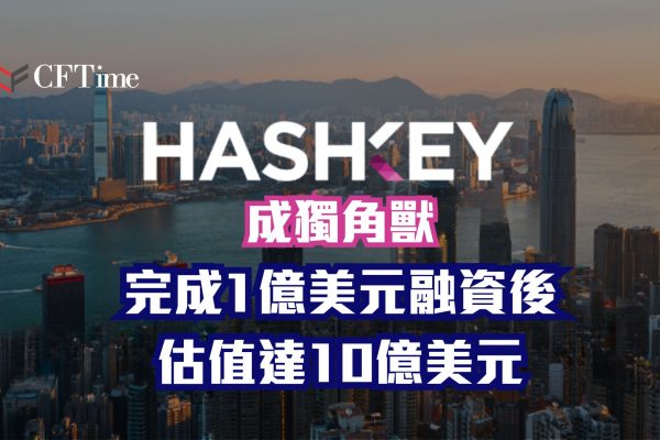 HashKey成獨角獸