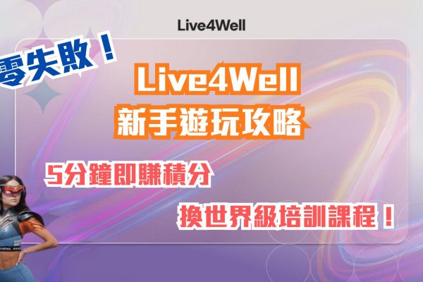 Live4Well新手遊玩攻略