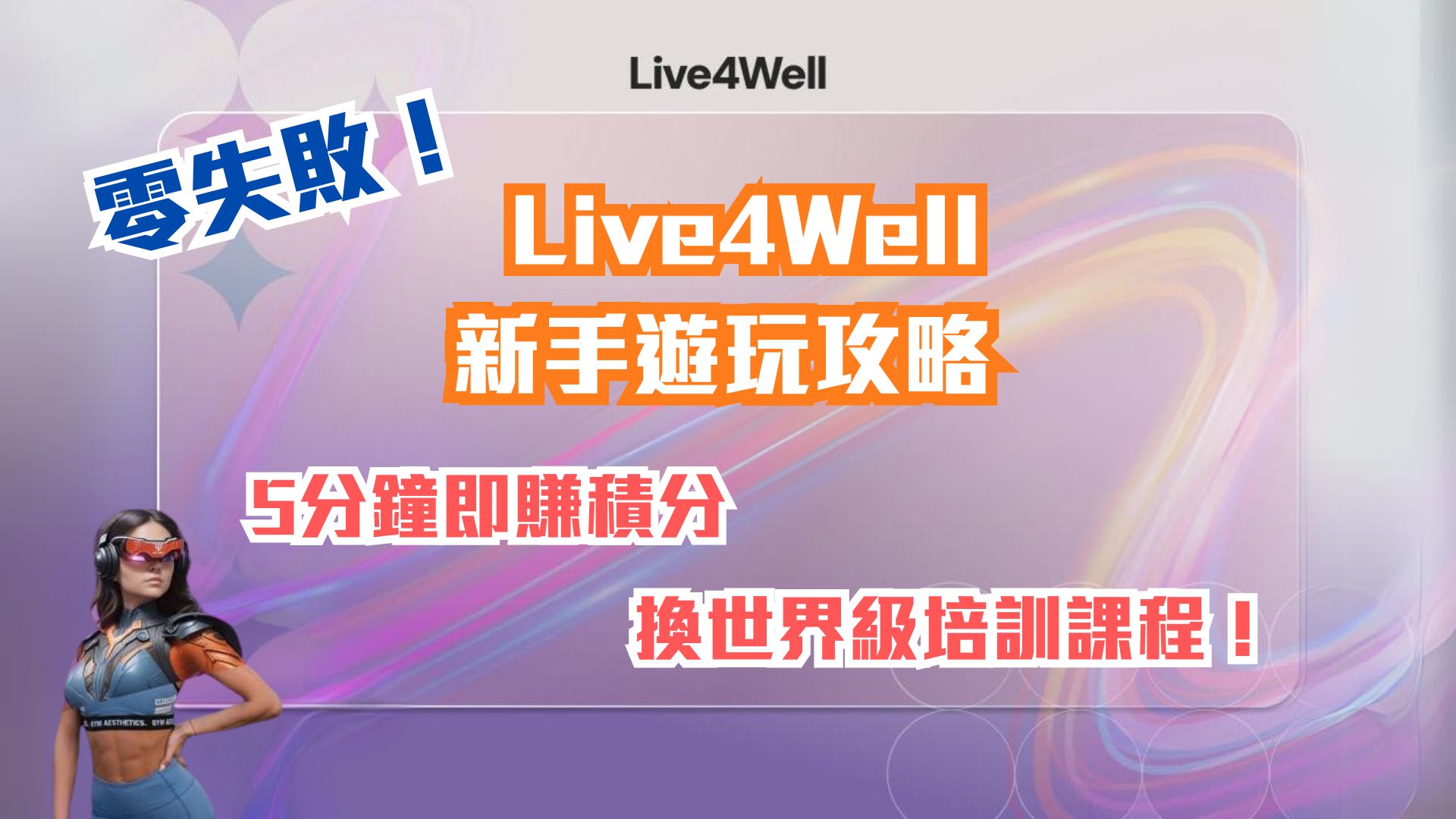 Live4Well新手遊玩攻略