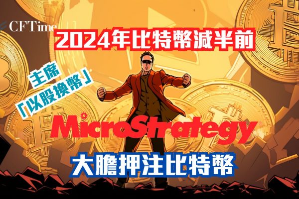 MicroStrategy大膽押注比特幣