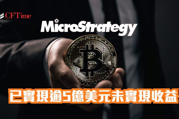 MicroStrategy已實現逾5億美元未實現收益