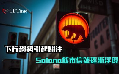 Solana熊市信號