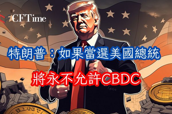 永不允許CBDC