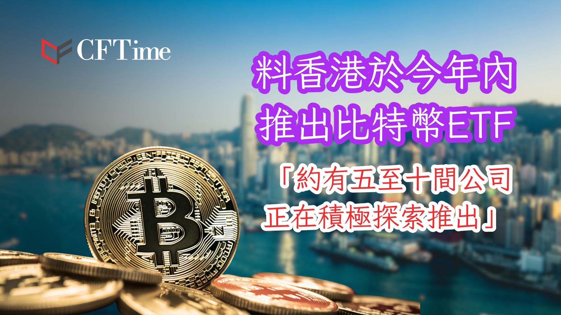 香港於今年內推出比特幣ETF