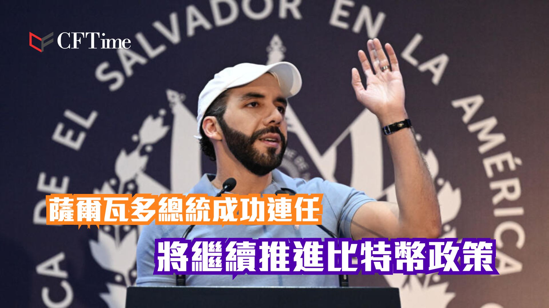 薩爾瓦多總統- cftime.io