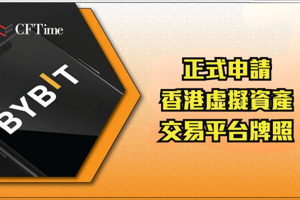 Bybit申請香港虛擬資產交易平台牌照