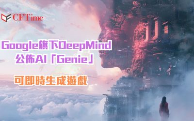 Google旗下DeepMind