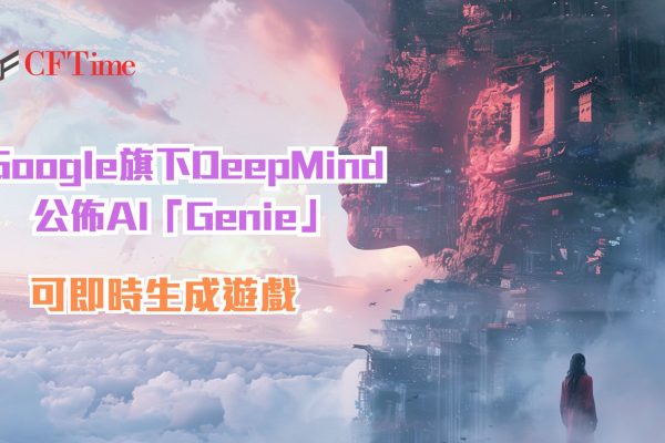 Google旗下DeepMind