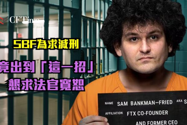 SBF為求減刑