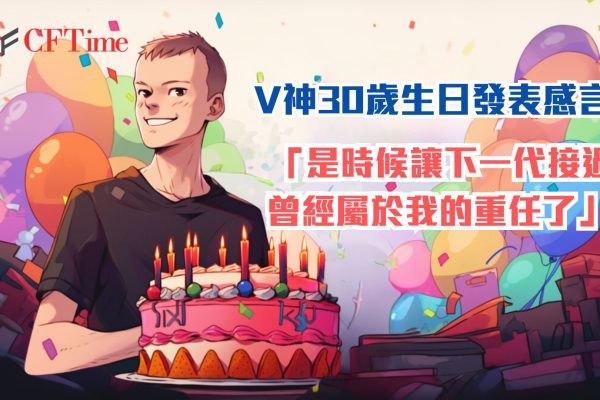 Vitalik Buterin30歲生日