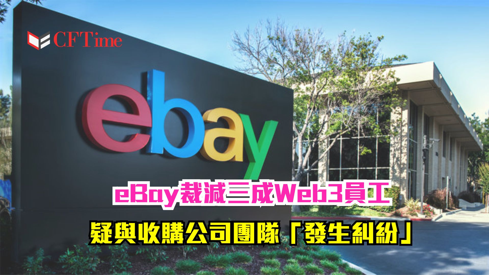 eBay裁減三成Web3員工