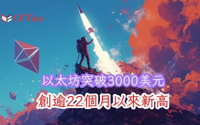 以太坊突破3000美元