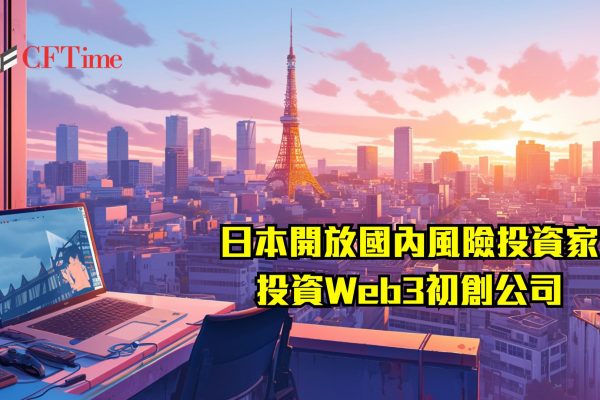 日本開放國內風險投資家投資Web3初創公司