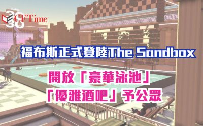 福布斯正式登陸The Sandbox