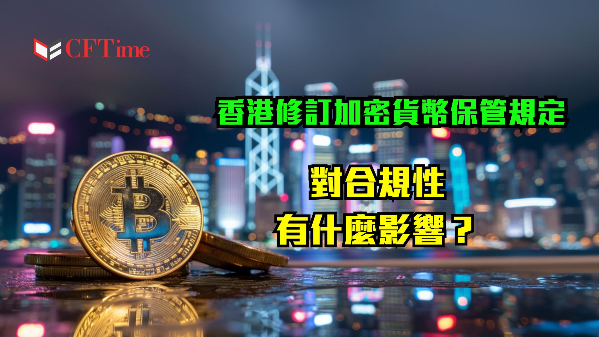 香港修訂加密貨幣保管規定